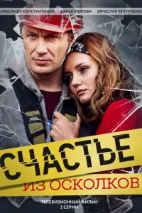 Счастье из осколков русский сериал